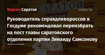 Руководитель справдливороссов в Госдуме рекомендовал переизбрать на пост главы саратовского отделения партии Зинаиду Самсонову