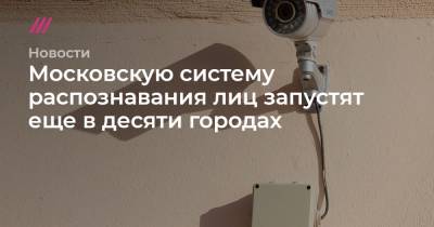 Московскую систему распознавания лиц запустят еще в десяти городах