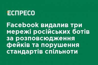 Facebook удалил три сети российских ботов за распространение фейков и нарушение стандартов сообщества