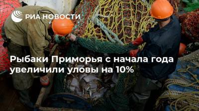 Рыбаки Приморья с начала года увеличили уловы на 10%