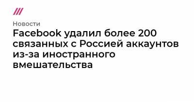 Facebook удалил более 200 связанных с Россией аккаунтов из-за иностранного вмешательства