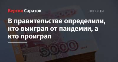 В правительстве определили, кто выиграл от пандемии, а кто проиграл