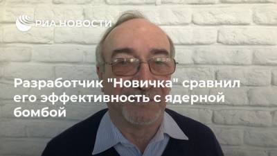 Разработчик "Новичка" сравнил его эффективность с ядерной бомбой