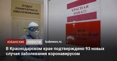 В Краснодарском крае подтверждено 93 новых случая заболевания коронавирусом