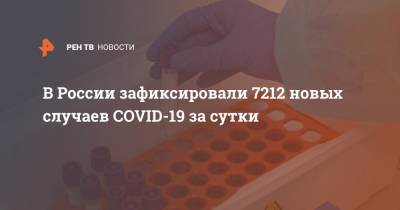 В России зафиксировали 7212 новых случаев COVID-19 за сутки