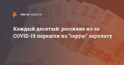Каждый десятый: россияне из-за COVID-19 перешли на "серую" зарплату