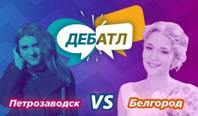 Идея мировой сверхдержавы принесла победу Белгороду в 1/8 финала «Дебатла»