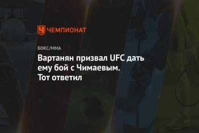 Вартанян призвал UFC дать ему бой с Чимаевым. Тот ответил