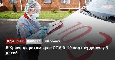 В Краснодарском крае COVID-19 подтвердился у 9 детей