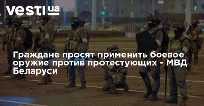 Граждане просят применить боевое оружие против протестующих - МВД Беларуси
