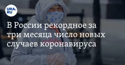 В России рекордное за три месяца число новых случаев коронавируса