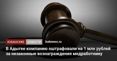 В Адыгее компанию оштрафовали на 1 млн рублей за незаконные вознаграждения медработнику
