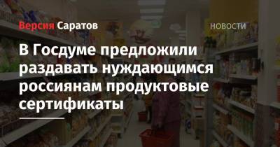 В Госдуме предложили раздавать нуждающимся россиянам продуктовые сертификаты