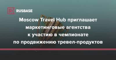 Moscow Travel Hub приглашает маркетинговые агентства к участию в чемпионате по продвижению тревел-продуктов