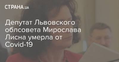 Депутат Львовского облсовета Мирослава Лисна умерла от Сovid-19