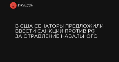 В США сенаторы предложили ввести санкции против РФ за отравление Навального