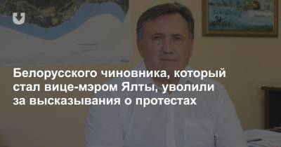 Белорусского чиновника, который стал вице-мэром Ялты, уволили за высказывания о протестах