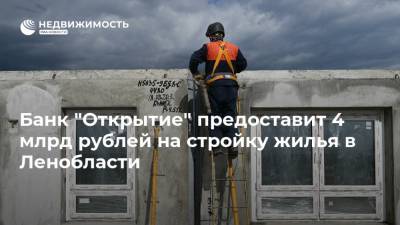 Банк "Открытие" предоставит 4 млрд рублей на стройку жилья в Ленобласти