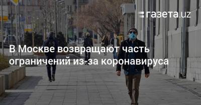В Москве возвращают часть ограничений из-за коронавируса