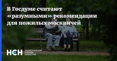 В Госдуме считают «разумными» рекомендации для пожилых москвичей