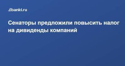 Сенаторы предложили повысить налог на дивиденды компаний