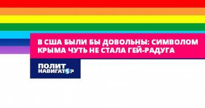 В США были бы довольны: Символом Крыма чуть не стала гей-радуга