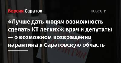 «Лучше дать людям возможность сделать КТ легких»: врач и депутаты — о возможном возвращении карантина в Саратовскую область