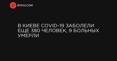 В Киеве COVID-19 заболели еще 380 человек, 9 больных умерли