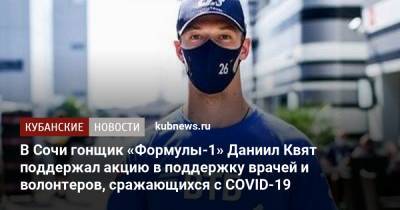 В Сочи гонщик «Формулы-1» Даниил Квят поддержал акцию в поддержку врачей и волонтеров, сражающихся с COVID-19