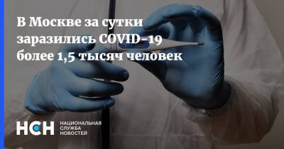 В Москве за сутки заразились COVID-19 более 1,5 тысяч человек