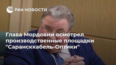 Глава Мордовии осмотрел производственные площадки "Сарансккабель-Оптики"
