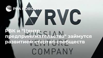 РВК и "Центр предпринимательства" займутся развитием стартап-сообществ