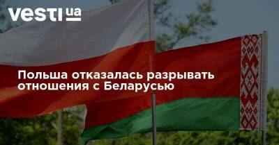 Польша отказалась разрывать отношения с Беларусью