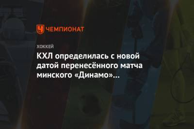 КХЛ определилась с новой датой перенесённого матча минского «Динамо» и «Локомотива»