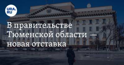 В правительстве Тюменской области — новая отставка