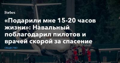 «Подарили мне 15-20 часов жизни»: Навальный поблагодарил пилотов и врачей скорой за спасение