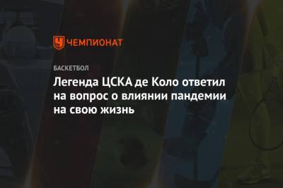 Легенда ЦСКА де Коло ответил на вопрос о влиянии пандемии на свою жизнь