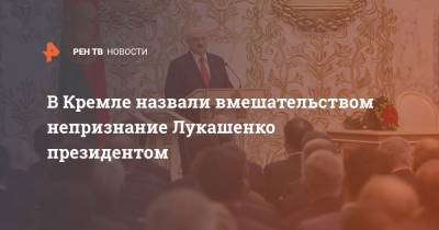 В Кремле назвали вмешательством непризнание Лукашенко президентом