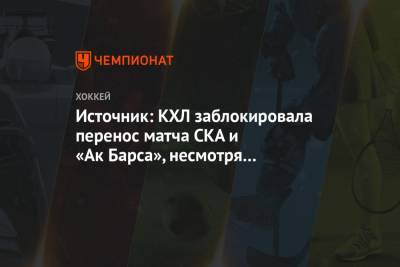 Источник: КХЛ заблокировала перенос матча СКА и «Ак Барса», несмотря на согласие клубов