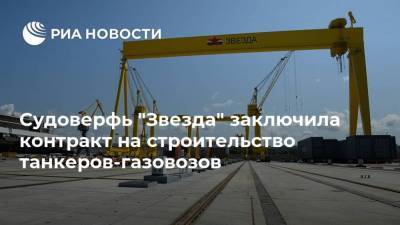 Судоверфь "Звезда" заключила контракт на строительство танкеров-газовозов