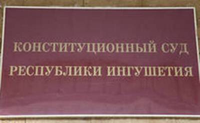 Глава Ингушетии предлагает ликвидировать Конституционный суд республики