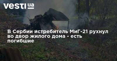 В Сербии истребитель МиГ-21 рухнул во двор жилого дома - есть погибшие