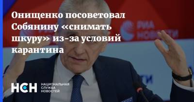 Онищенко посоветовал Собянину «снимать шкуру» из-за условий карантина