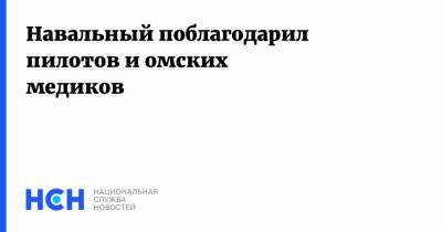 Навальный поблагодарил пилотов и омских медиков