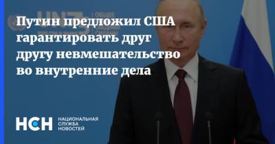 Путин предложил США гарантировать друг другу невмешательство во внутренние дела