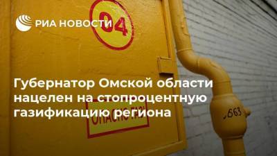 Губернатор Омской области нацелен на стопроцентную газификацию региона