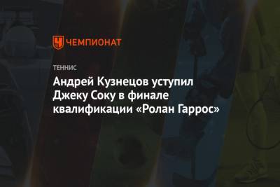 Андрей Кузнецов уступил Джеку Соку в финале квалификации «Ролан Гаррос»