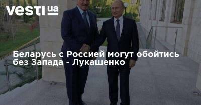 Беларусь с Россией могут обойтись без Запада - Лукашенко