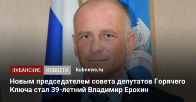 Новым председателем совета депутатов Горячего Ключа стал 39-летний Владимир Ерохин