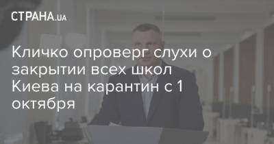Кличко опроверг слухи о закрытии всех школ Киева на карантин с 1 октября